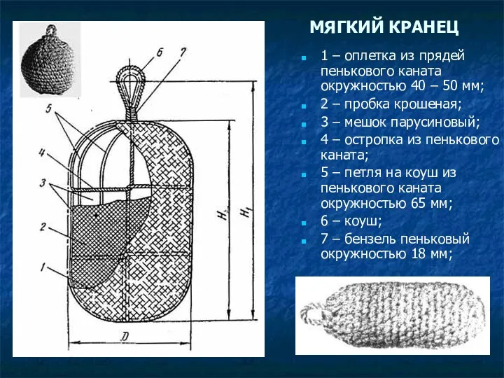 МЯГКИЙ КРАНЕЦ 1 – оплетка из прядей пенькового каната окружностью 40 – 50