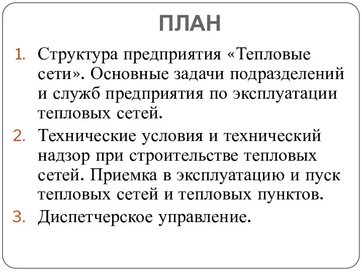 ПЛАН Структура предприятия «Тепловые сети». Основные задачи подразделений и служб