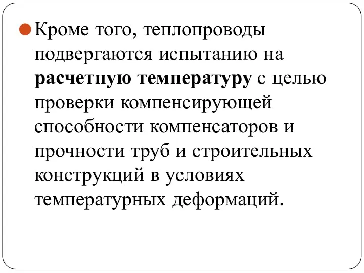 Кроме того, теплопроводы подвергаются испытанию на расчетную температуру с целью