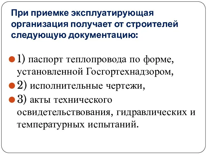 При приемке эксплуатирующая организация получает от строителей следующую документацию: 1)