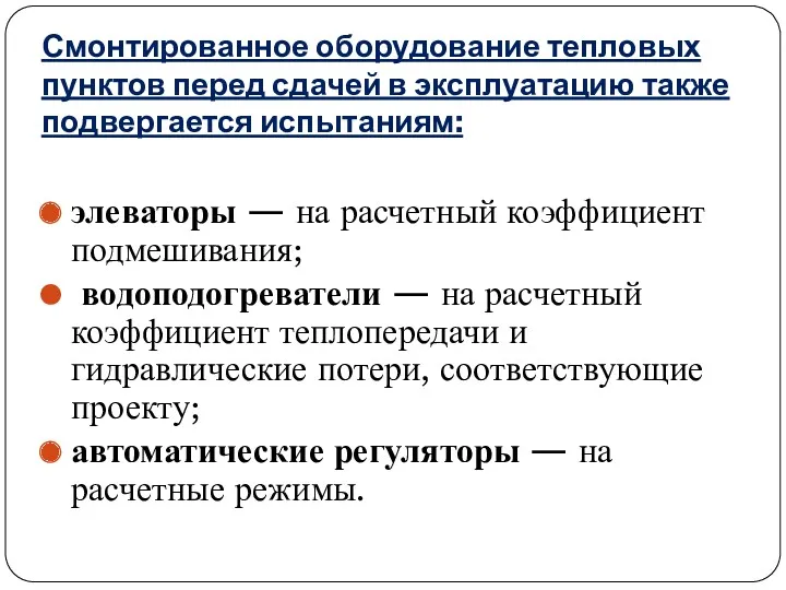 Смонтированное оборудование тепловых пунктов перед сдачей в эксплуатацию также подвергается