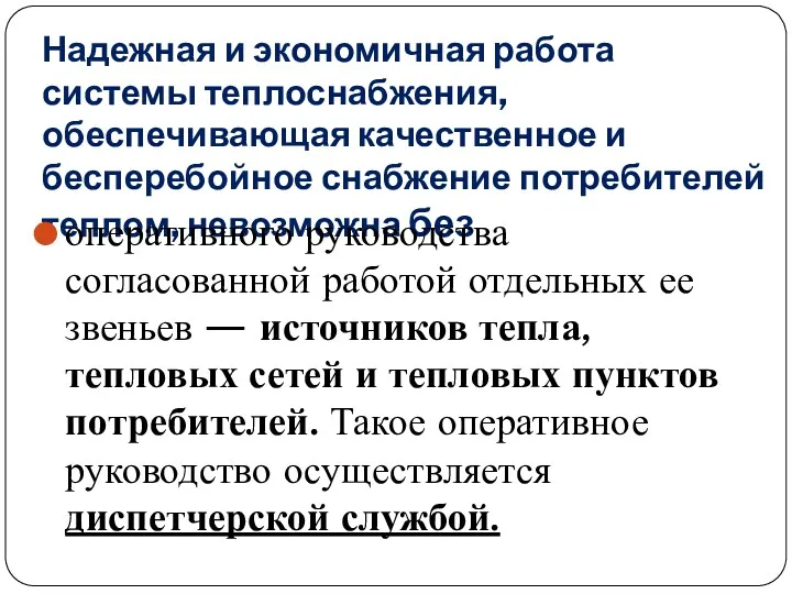 Надежная и экономичная работа системы теплоснабжения, обеспечивающая качественное и бесперебойное