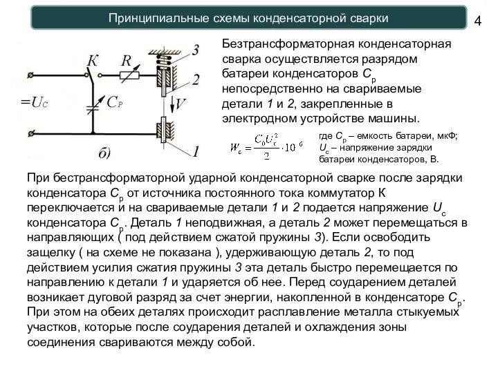 Принципиальные схемы конденсаторной сварки Безтрансформаторная конденсаторная сварка осуществляется разрядом батареи