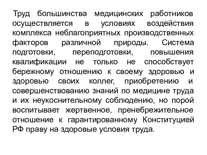 Труд большинства медицинских работников осуществляется в условиях воздействия комплекса неблагоприятных