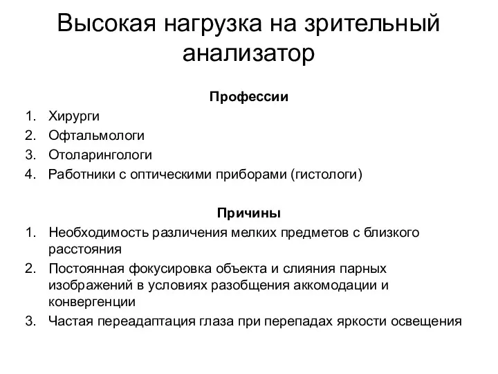 Высокая нагрузка на зрительный анализатор Профессии Хирурги Офтальмологи Отоларингологи Работники