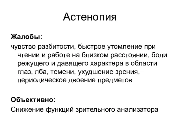 Астенопия Жалобы: чувство разбитости, быстрое утомление при чтении и работе