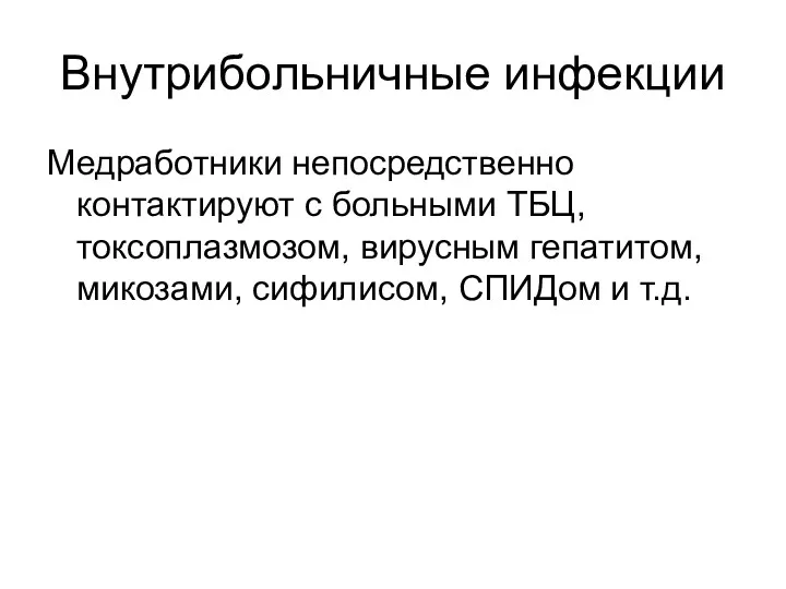 Внутрибольничные инфекции Медработники непосредственно контактируют с больными ТБЦ, токсоплазмозом, вирусным гепатитом, микозами, сифилисом, СПИДом и т.д.