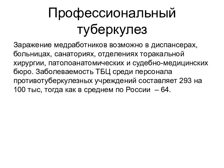 Профессиональный туберкулез Заражение медработников возможно в диспансерах, больницах, санаториях, отделениях