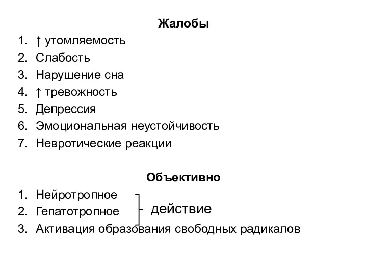 Жалобы ↑ утомляемость Слабость Нарушение сна ↑ тревожность Депрессия Эмоциональная