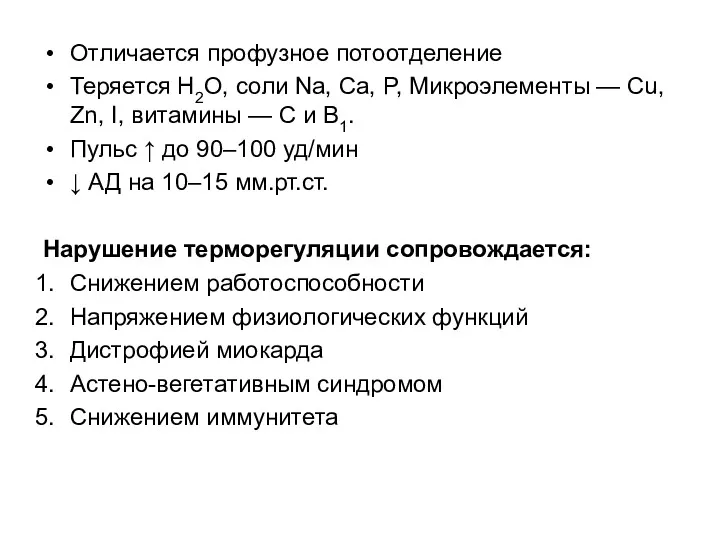 Отличается профузное потоотделение Теряется H2O, соли Na, Ca, P, Микроэлементы