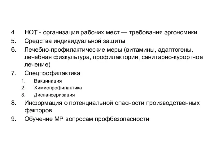 НОТ - организация рабочих мест — требования эргономики Средства индивидуальной