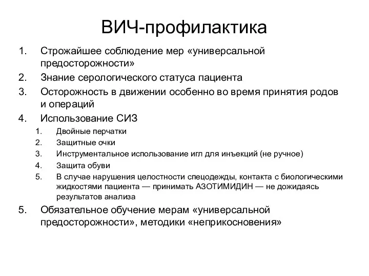 ВИЧ-профилактика Строжайшее соблюдение мер «универсальной предосторожности» Знание серологического статуса пациента