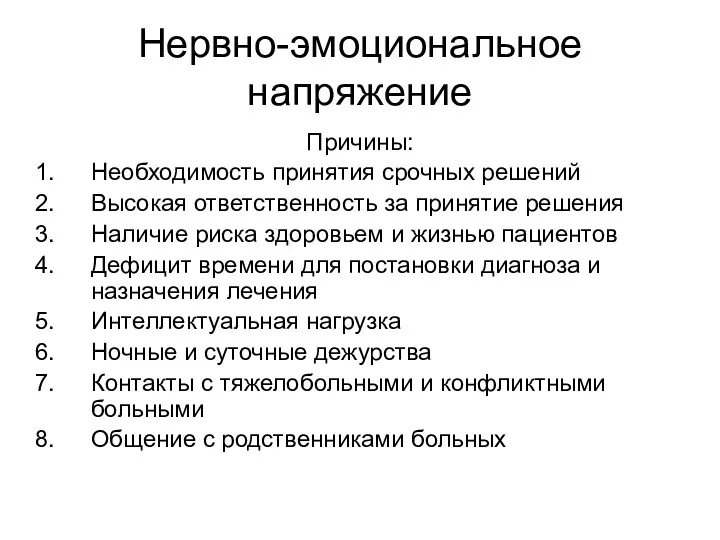 Нервно-эмоциональное напряжение Причины: Необходимость принятия срочных решений Высокая ответственность за