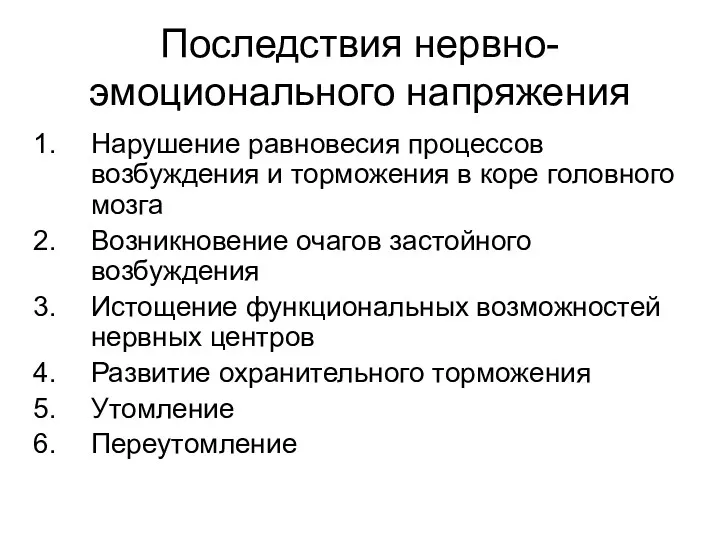 Последствия нервно-эмоционального напряжения Нарушение равновесия процессов возбуждения и торможения в