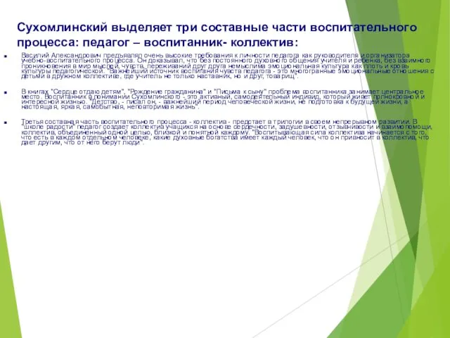 Сухомлинский выделяет три составные части воспитательного процесса: педагог – воспитанник-