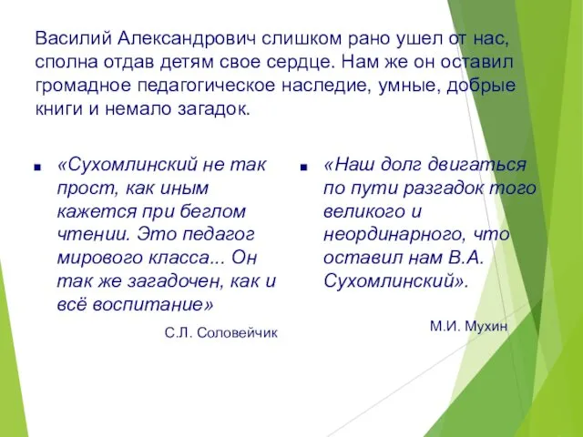 Василий Александрович слишком рано ушел от нас, сполна отдав детям