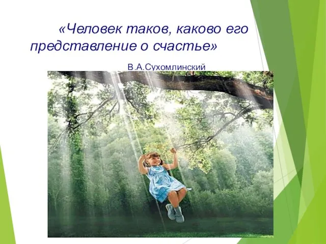 «Человек таков, каково его представление о счастье» В.А.Сухомлинский