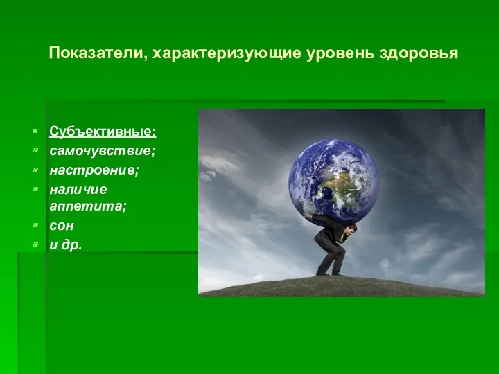 Показатели, характеризующие уровень здоровья Субъективные: самочувствие; настроение; наличие аппетита; сон и др.