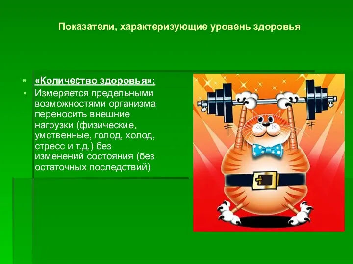 Показатели, характеризующие уровень здоровья «Количество здоровья»: Измеряется предельными возможностями организма