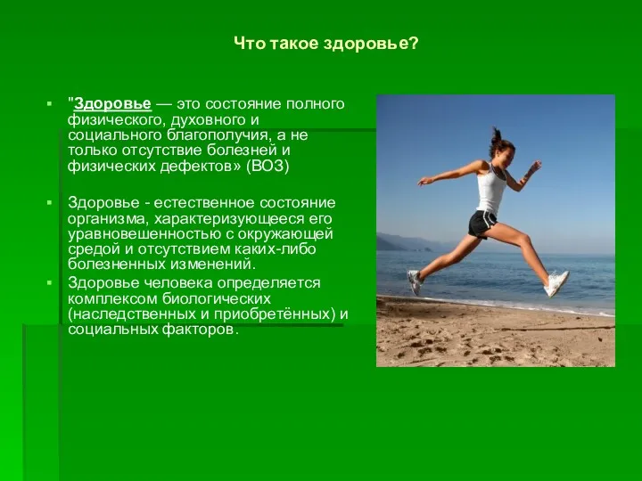Что такое здоровье? "Здоровье — это состояние полного физического, духовного
