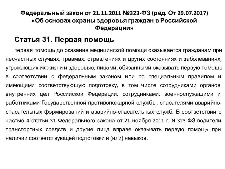 Федеральный закон от 21.11.2011 №323-ФЗ (ред. От 29.07.2017) «Об основах охраны здоровья граждан в Российской Федерации»