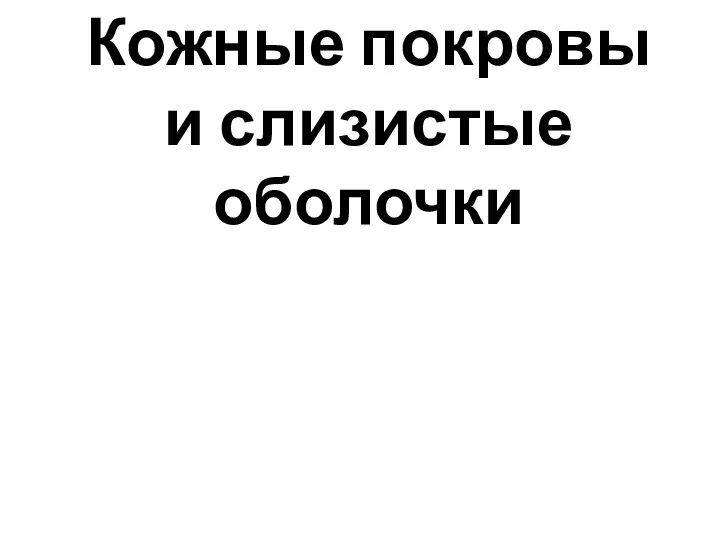 Кожные покровы и слизистые оболочки