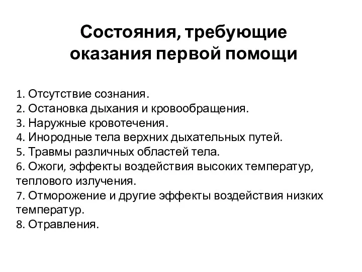 1. Отсутствие сознания. 2. Остановка дыхания и кровообращения. 3. Наружные кровотечения. 4. Инородные