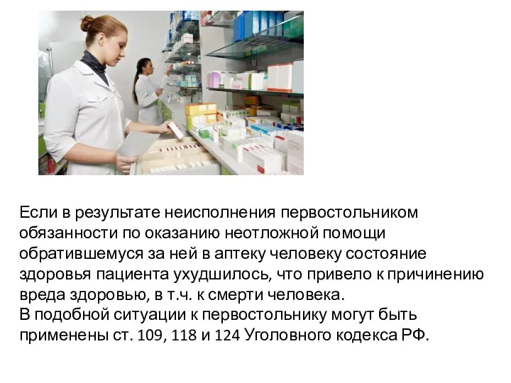 Если в результате неисполнения первостольником обязанности по оказанию неотложной помощи