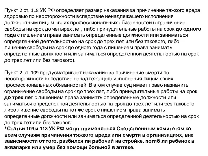 Пункт 2 ст. 118 УК РФ определяет размер наказания за причинение тяжкого вреда