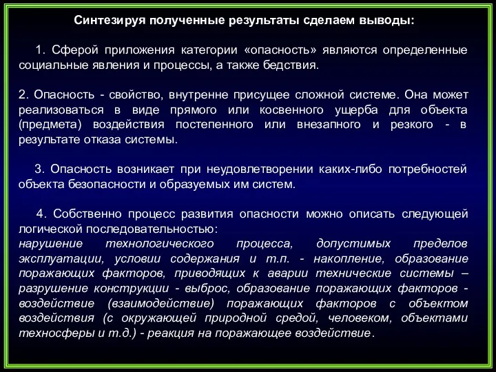 Синтезируя полученные результаты сделаем выводы: 1. Сферой приложения категории «опасность»