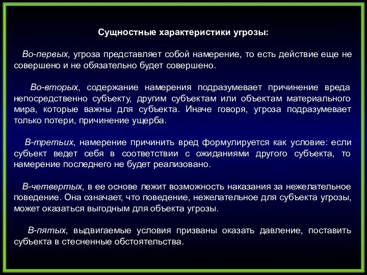 Сущностные характеристики угрозы: Во-первых, угроза представляет собой намерение, то есть