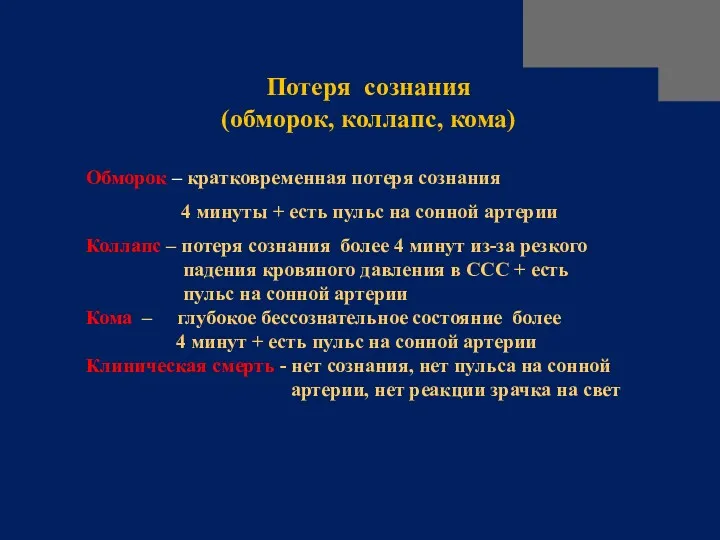 Потеря сознания (обморок, коллапс, кома) Обморок – кратковременная потеря сознания