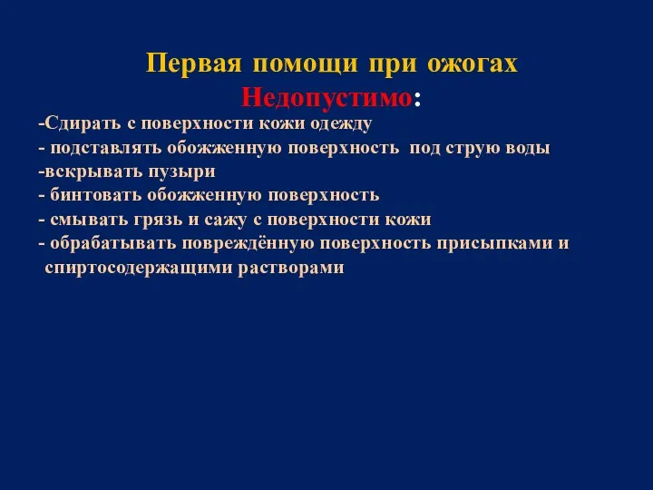 Сдирать с поверхности кожи одежду подставлять обожженную поверхность под струю