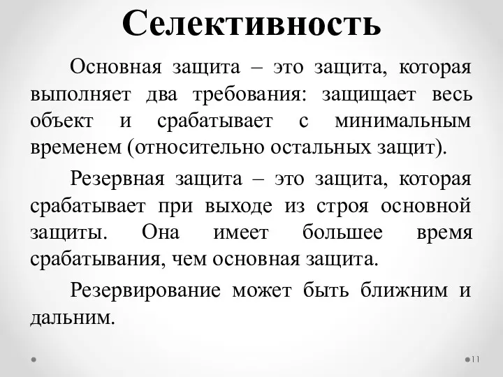 Селективность Основная защита – это защита, которая выполняет два требования: