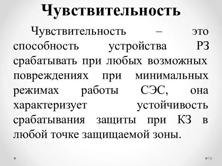 Чувствительность Чувствительность – это способность устройства РЗ срабатывать при любых