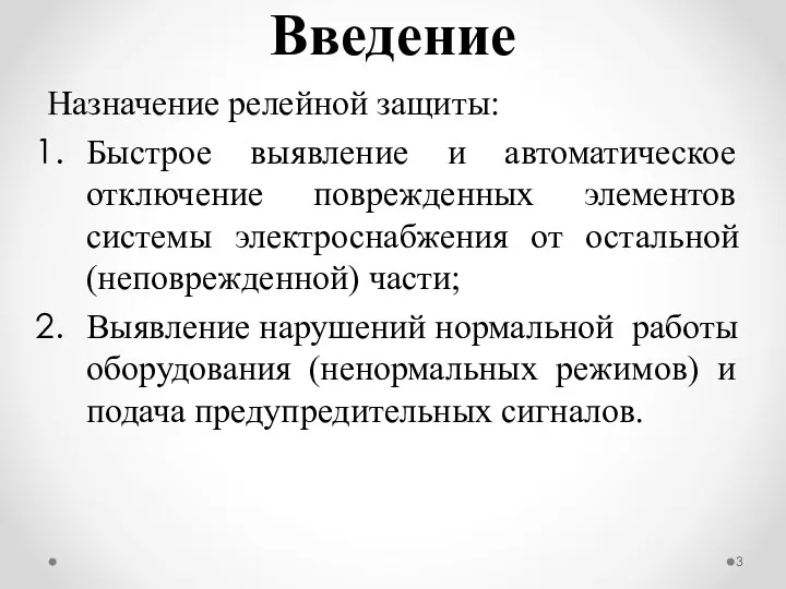 Введение Назначение релейной защиты: Быстрое выявление и автоматическое отключение поврежденных