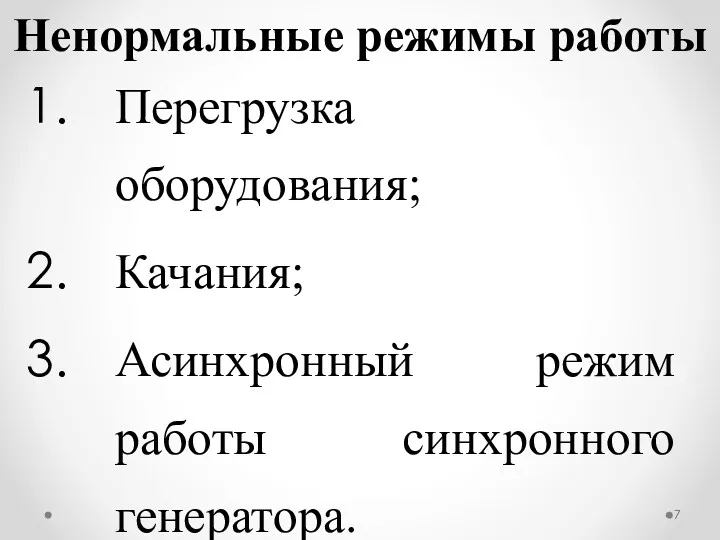 Ненормальные режимы работы Перегрузка оборудования; Качания; Асинхронный режим работы синхронного генератора.