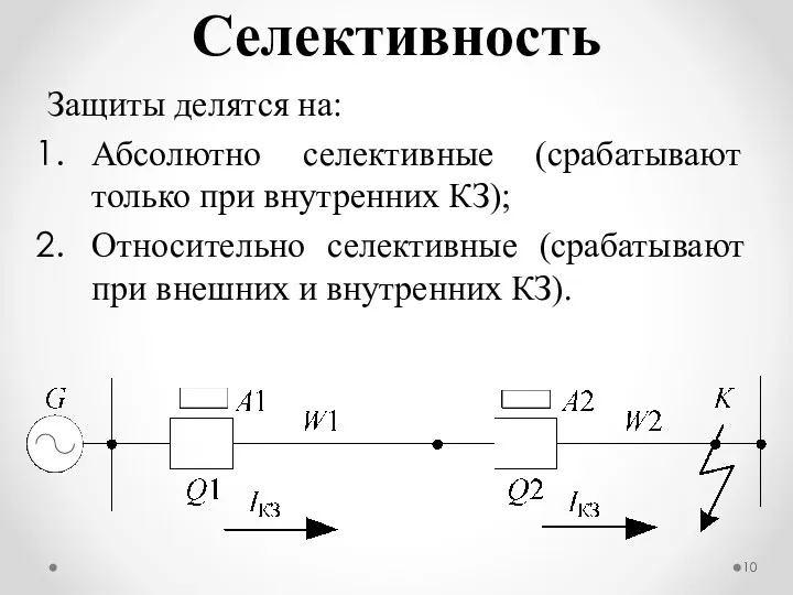 Селективность Защиты делятся на: Абсолютно селективные (срабатывают только при внутренних