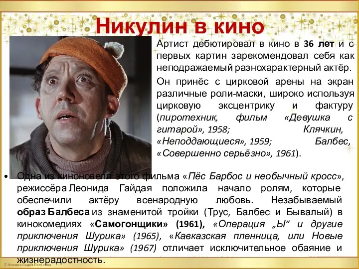 Никулин в кино Артист дебютировал в кино в 36 лет