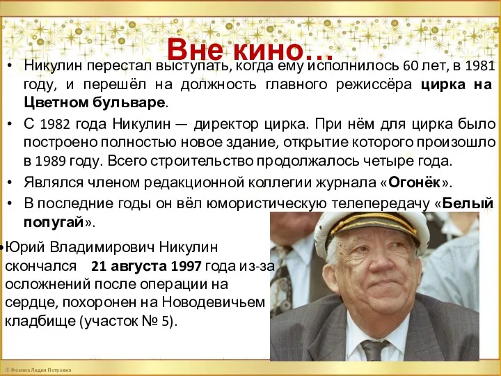 Вне кино… Никулин перестал выступать, когда ему исполнилось 60 лет,