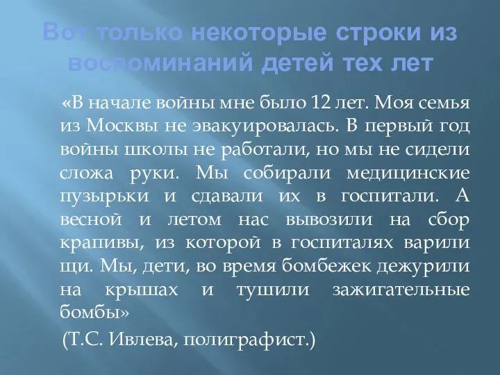 Вот только некоторые строки из воспоминаний детей тех лет «В