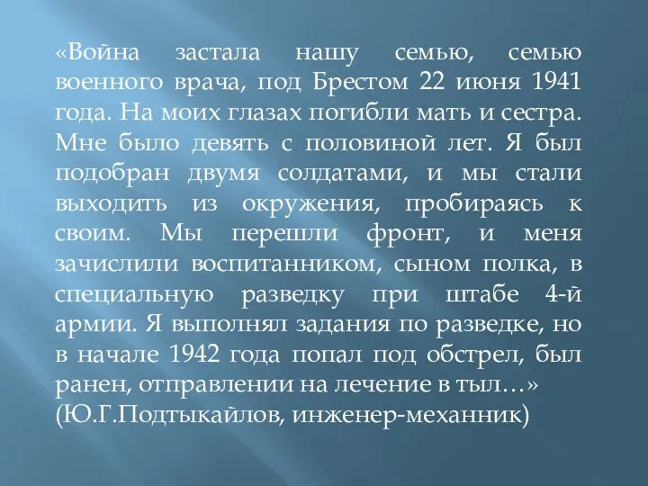 «Война застала нашу семью, семью военного врача, под Брестом 22