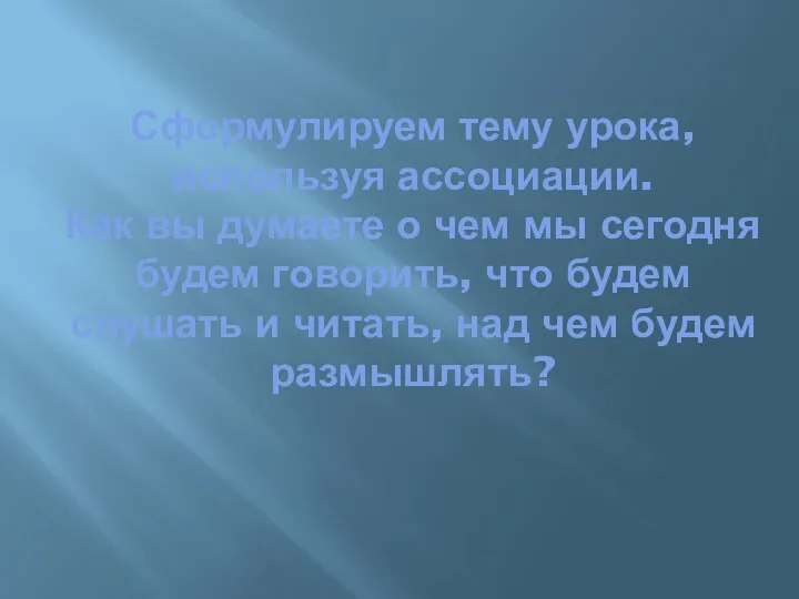 Сформулируем тему урока, используя ассоциации. Как вы думаете о чем