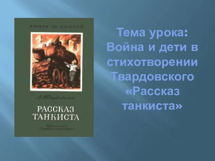 Тема урока: Война и дети в стихотворении Твардовского «Рассказ танкиста»