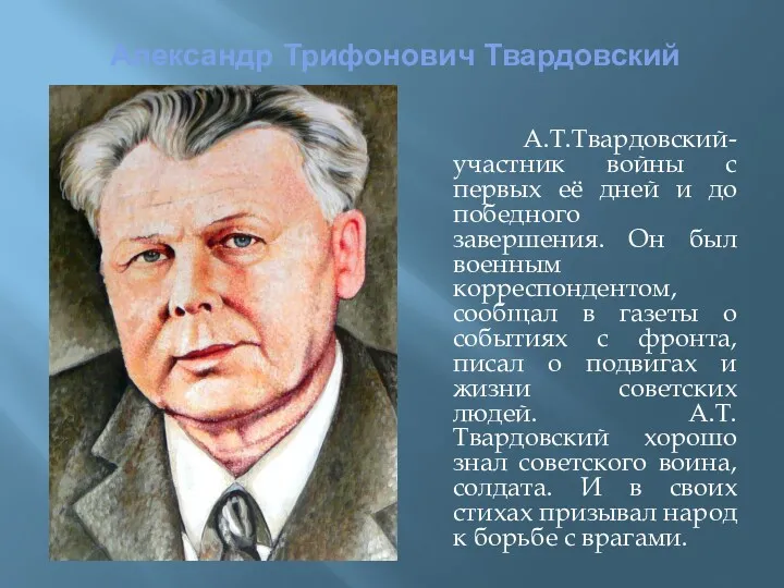 Александр Трифонович Твардовский А.Т.Твардовский- участник войны с первых её дней