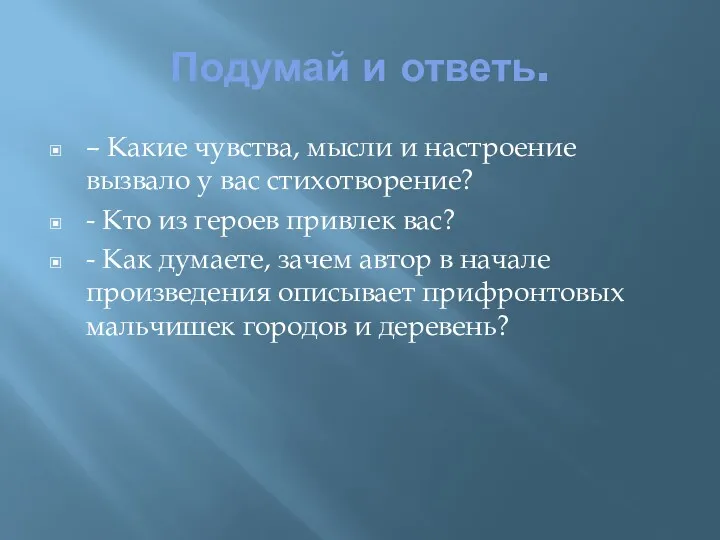 Подумай и ответь. – Какие чувства, мысли и настроение вызвало