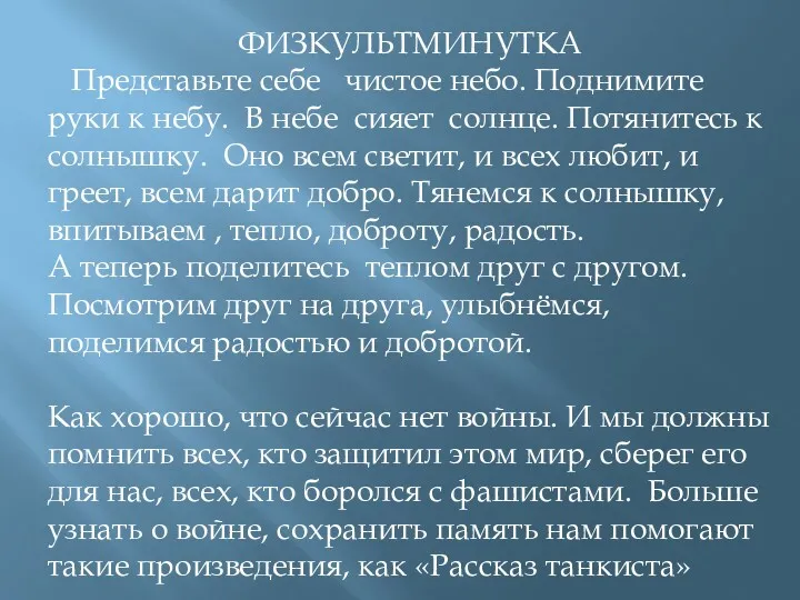 ФИЗКУЛЬТМИНУТКА Представьте себе чистое небо. Поднимите руки к небу. В