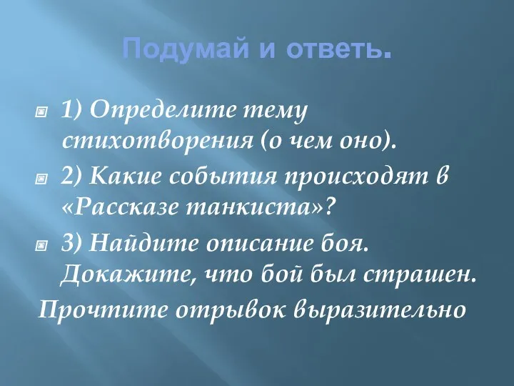 Подумай и ответь. 1) Определите тему стихотворения (о чем оно).