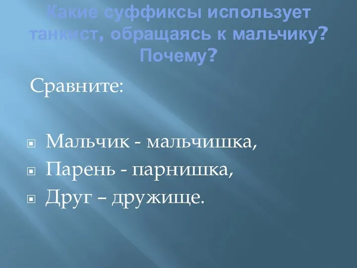 Какие суффиксы использует танкист, обращаясь к мальчику? Почему? Сравните: Мальчик