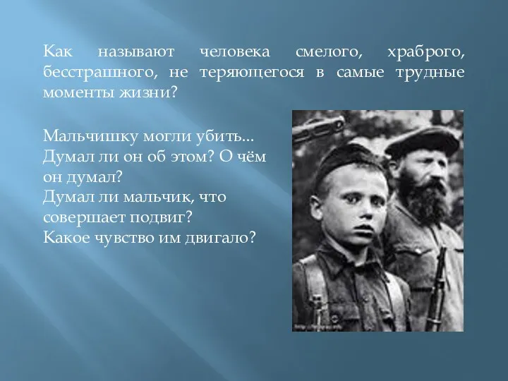 Как называют человека смелого, храброго, бесстрашного, не теряющегося в самые